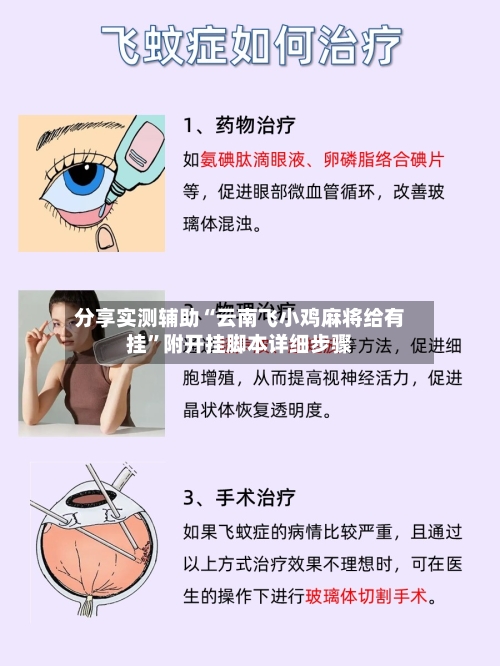 分享实测辅助“云南飞小鸡麻将给有挂”附开挂脚本详细步骤-第1张图片