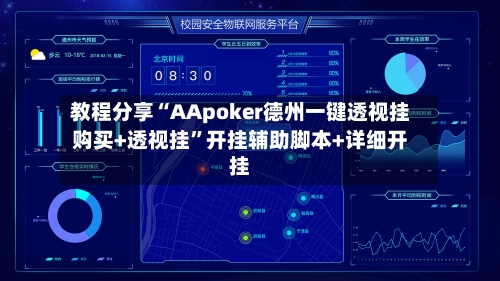 教程分享“AApoker德州一键透视挂购买+透视挂”开挂辅助脚本+详细开挂-第1张图片