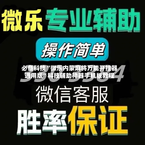 必备科技“微乐内蒙麻将万能开挂器通用版	”科技辅助神器手机版教程-第1张图片