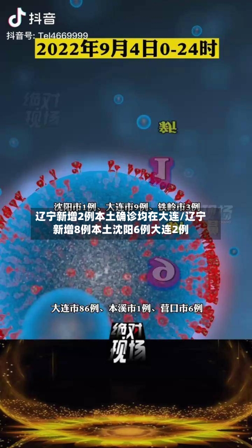 辽宁新增2例本土确诊均在大连/辽宁新增8例本土沈阳6例大连2例-第1张图片
