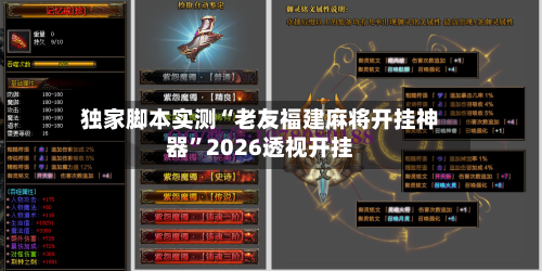 独家脚本实测“老友福建麻将开挂神器”2026透视开挂-第1张图片