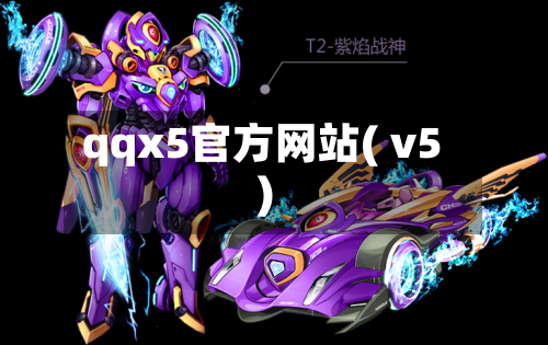 qqx5官方网站( v5)-第1张图片