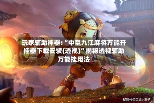 玩家辅助神器:“中至九江麻将万能开挂器下载安装(透视)	”揭秘透视辅助万能挂用法-第1张图片