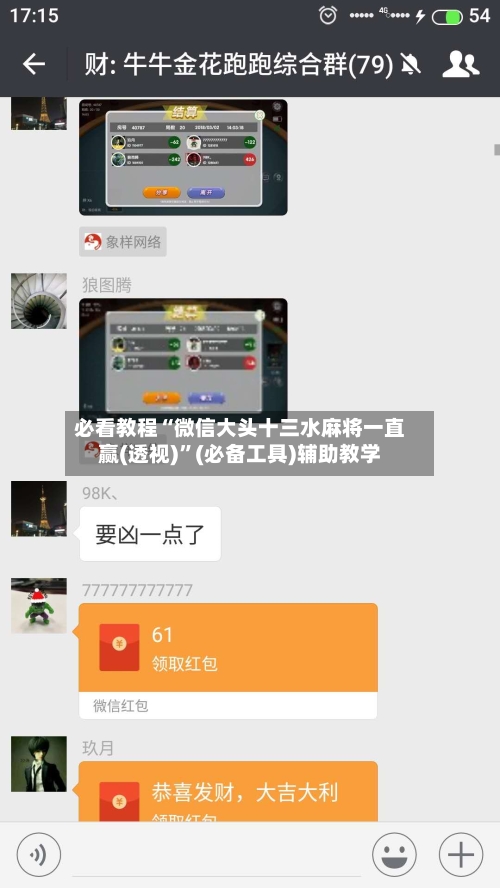 必看教程“微信大头十三水麻将一直赢(透视)	”(必备工具)辅助教学-第1张图片