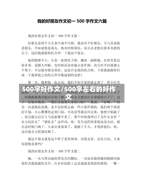 500字好作文/500字左右的好作文-第1张图片