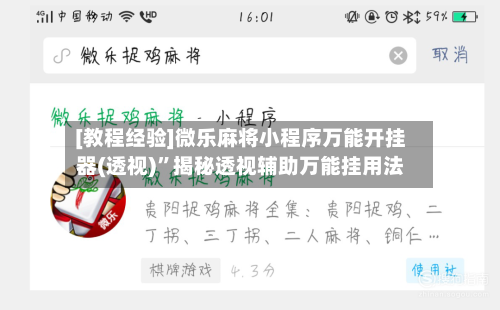 [教程经验]微乐麻将小程序万能开挂器(透视)	”揭秘透视辅助万能挂用法-第1张图片