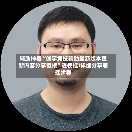 辅助神器“创宇竞技辅助最新版本更新内容分享链接	”透视挂!详细分享装挂步骤-第1张图片