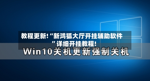 教程更新!“新鸿狐大厅开挂辅助软件	”详细开挂教程!-第1张图片