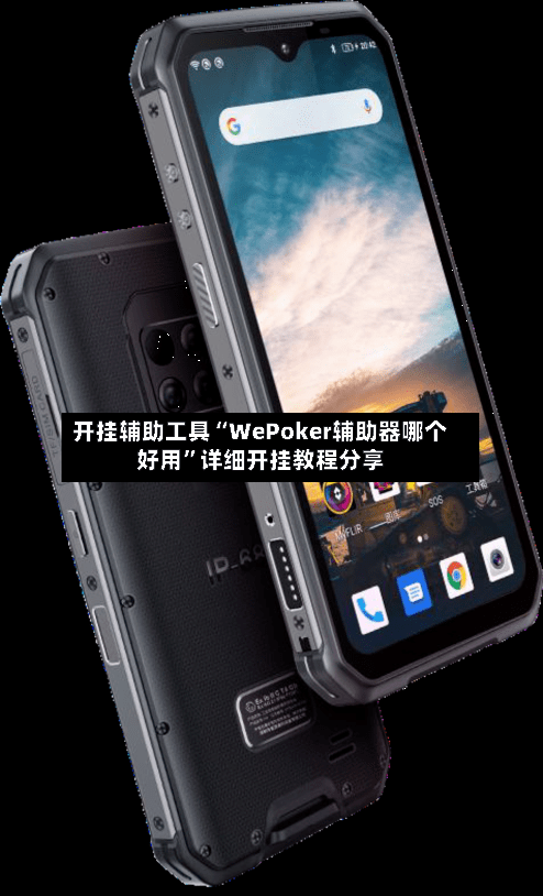 开挂辅助工具“WePoker辅助器哪个好用”详细开挂教程分享-第1张图片