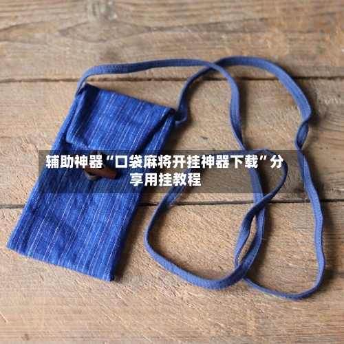 辅助神器“口袋麻将开挂神器下载”分享用挂教程-第1张图片