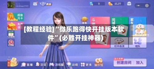 [教程经验]“微乐跑得快开挂版本软件”(必胜开挂神器)-第1张图片