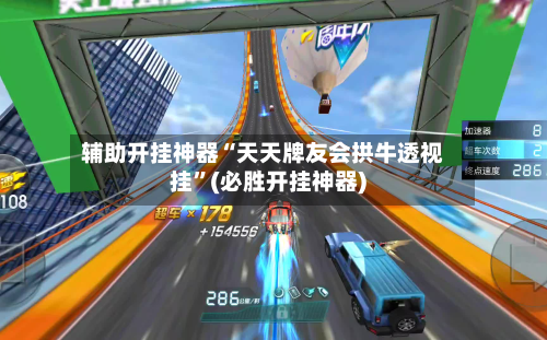 辅助开挂神器“天天牌友会拱牛透视挂”(必胜开挂神器)-第1张图片