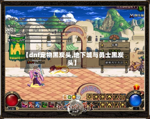 【dnf宠物黑炭头,地下城与勇士黑炭头】-第1张图片
