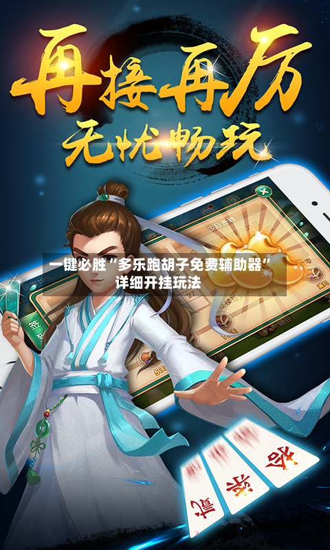 一键必胜“多乐跑胡子免费辅助器	”详细开挂玩法-第1张图片