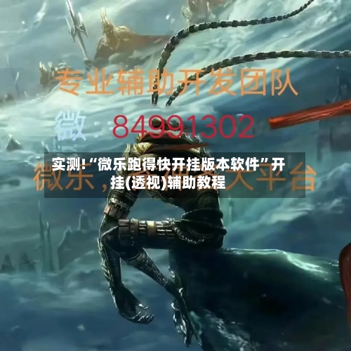 实测!“微乐跑得快开挂版本软件”开挂(透视)辅助教程-第1张图片