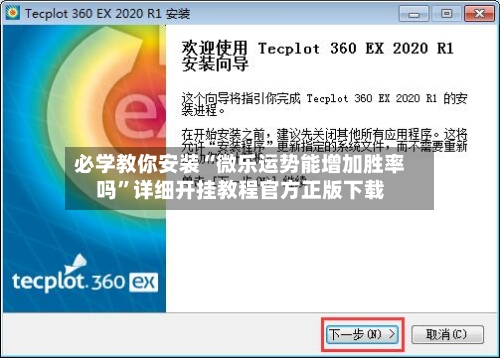 必学教你安装“微乐运势能增加胜率吗	”详细开挂教程官方正版下载-第1张图片