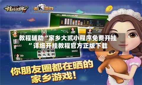 教程辅助“家乡大贰小程序免费开挂	”详细开挂教程官方正版下载-第1张图片