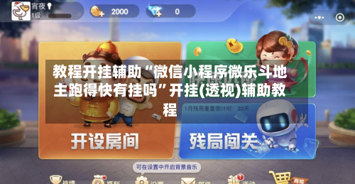 教程开挂辅助“微信小程序微乐斗地主跑得快有挂吗	”开挂(透视)辅助教程-第1张图片