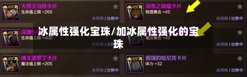 冰属性强化宝珠/加冰属性强化的宝珠-第1张图片