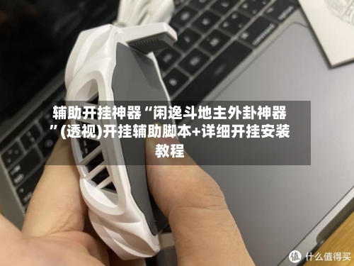 辅助开挂神器“闲逸斗地主外卦神器”(透视)开挂辅助脚本+详细开挂安装教程-第1张图片