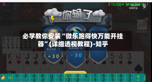 必学教你安装“微乐跑得快万能开挂器”(详细透视教程)-知乎-第1张图片