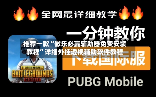 推荐一款“微乐必赢辅助器免费安装教程	”详细外挂透视辅助软件教程-第1张图片