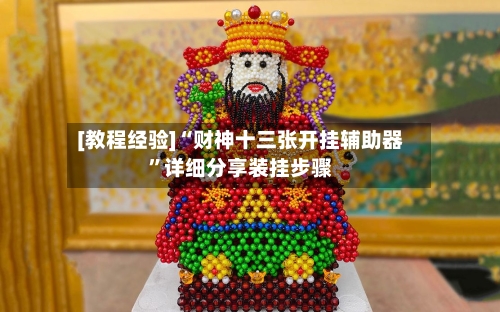 [教程经验]“财神十三张开挂辅助器”详细分享装挂步骤-第1张图片