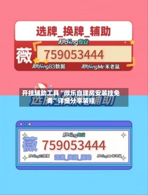 开挂辅助工具“微乐自建房安装挂免费	”详细分享装挂-第1张图片