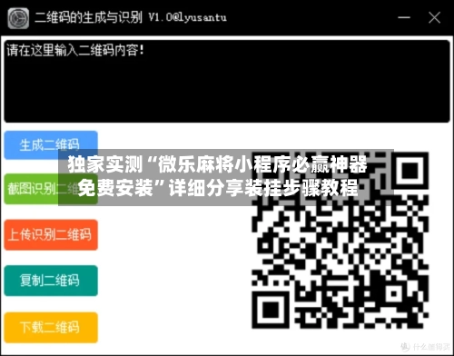 独家实测“微乐麻将小程序必赢神器免费安装	”详细分享装挂步骤教程-第1张图片