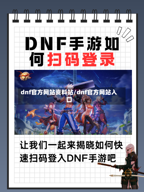 dnf官方网站资料站/dnf官方网站入口-第1张图片