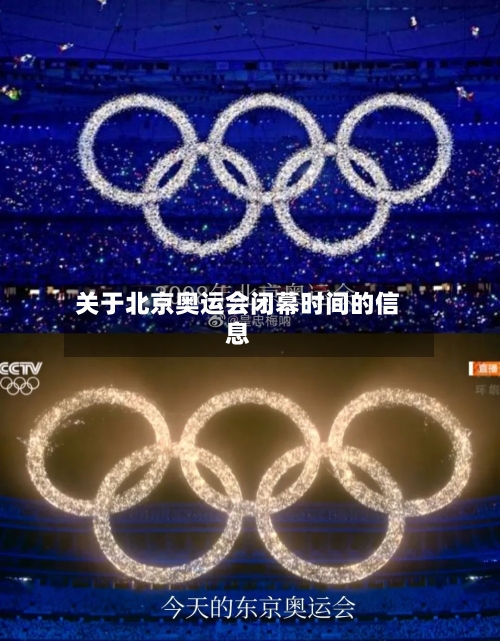 关于北京奥运会闭幕时间的信息-第1张图片