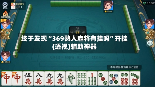 终于发现“369熟人麻将有挂吗	”开挂(透视)辅助神器-第1张图片
