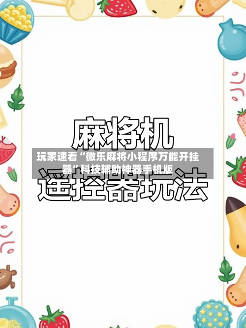玩家速看“微乐麻将小程序万能开挂器”科技辅助神器手机版-第1张图片