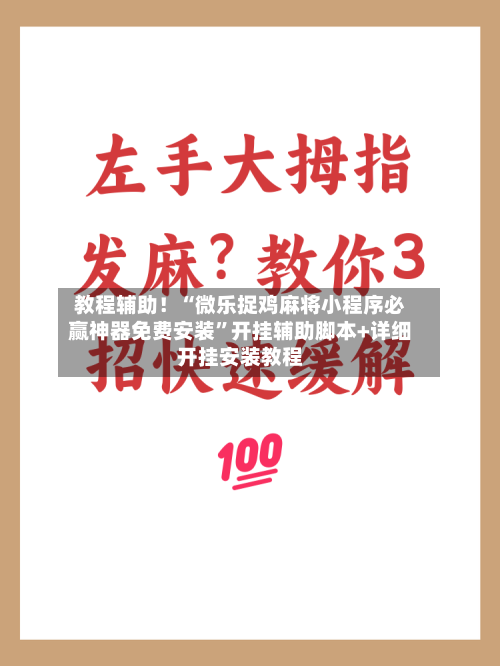 教程辅助！“微乐捉鸡麻将小程序必赢神器免费安装	”开挂辅助脚本+详细开挂安装教程-第1张图片