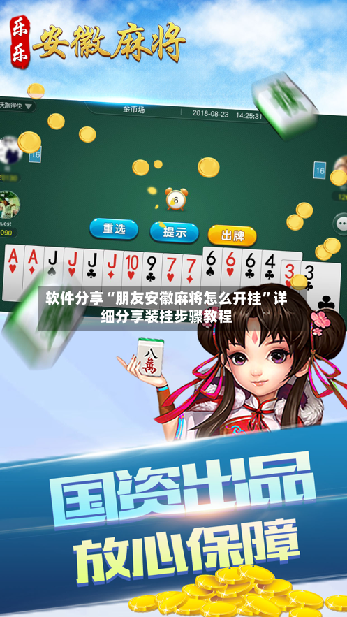 软件分享“朋友安徽麻将怎么开挂”详细分享装挂步骤教程-第1张图片