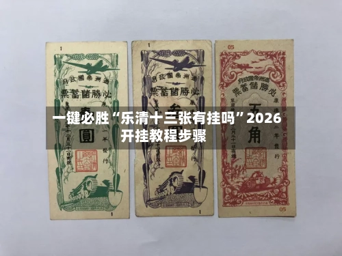 一键必胜“乐清十三张有挂吗”2026开挂教程步骤-第1张图片