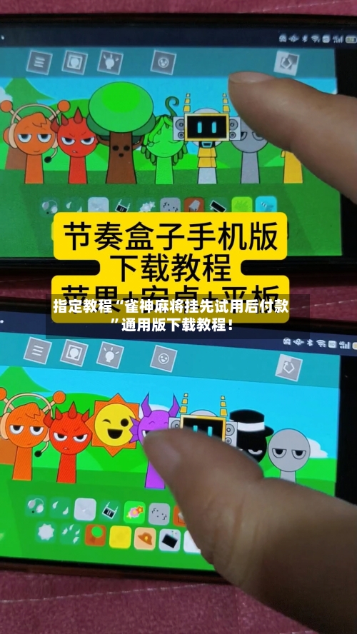 指定教程“雀神麻将挂先试用后付款”通用版下载教程！-第1张图片