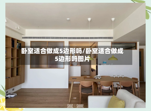 卧室适合做成5边形吗/卧室适合做成5边形吗图片-第1张图片