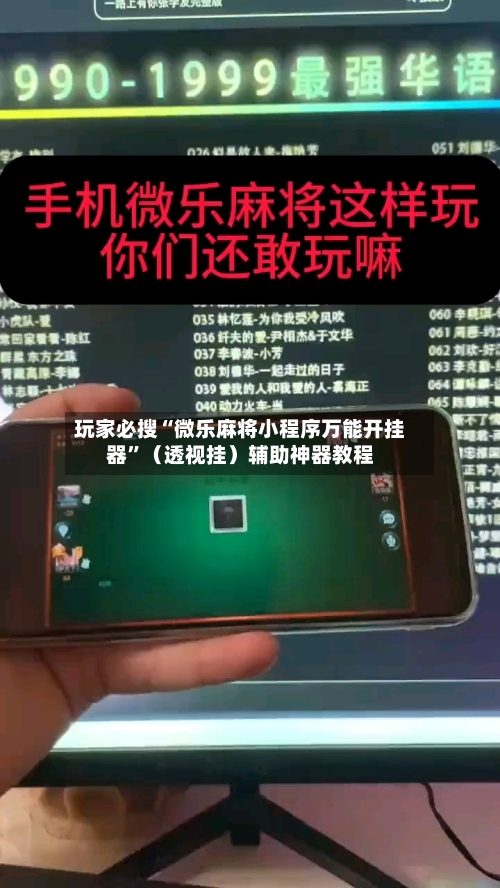 玩家必搜“微乐麻将小程序万能开挂器	”（透视挂）辅助神器教程-第1张图片