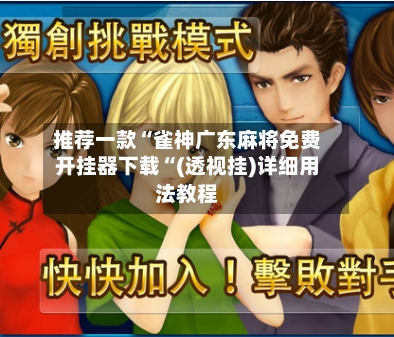 推荐一款“雀神广东麻将免费开挂器下载“(透视挂)详细用法教程-第1张图片