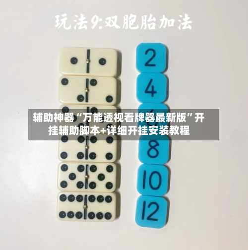 辅助神器“万能透视看牌器最新版	”开挂辅助脚本+详细开挂安装教程-第1张图片