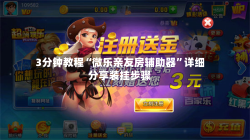 3分钟教程“微乐亲友房辅助器”详细分享装挂步骤-第1张图片