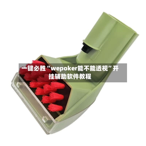 一键必胜“wepoker能不能透视”开挂辅助软件教程-第1张图片