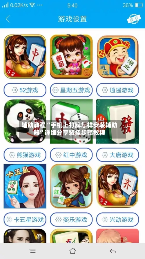 辅助教程“手机上打牌怎样安装辅助器”详细分享装挂步骤教程-第1张图片