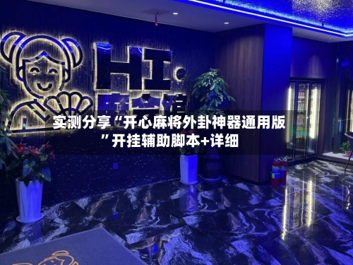 实测分享“开心麻将外卦神器通用版”开挂辅助脚本+详细-第1张图片