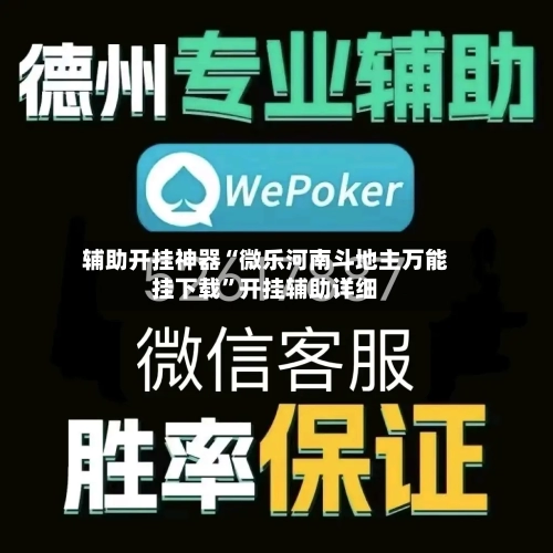 辅助开挂神器“微乐河南斗地主万能挂下载”开挂辅助详细-第1张图片