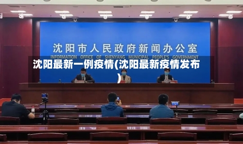 沈阳最新一例疫情(沈阳最新疫情发布)-第1张图片