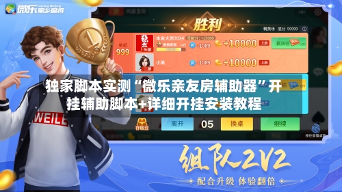 独家脚本实测“微乐亲友房辅助器”开挂辅助脚本+详细开挂安装教程-第1张图片