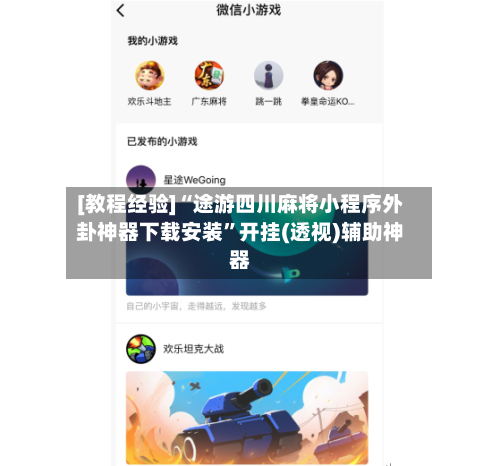 [教程经验]“途游四川麻将小程序外卦神器下载安装”开挂(透视)辅助神器-第1张图片