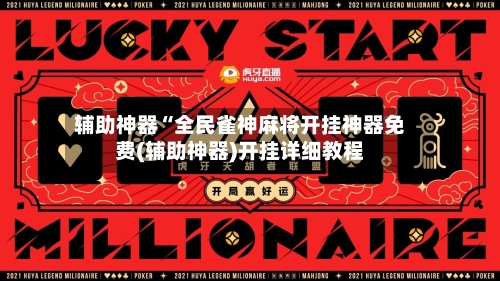 辅助神器“全民雀神麻将开挂神器免费(辅助神器)开挂详细教程-第1张图片